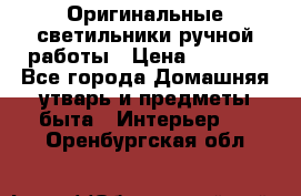  Оригинальные светильники ручной работы › Цена ­ 3 000 - Все города Домашняя утварь и предметы быта » Интерьер   . Оренбургская обл.